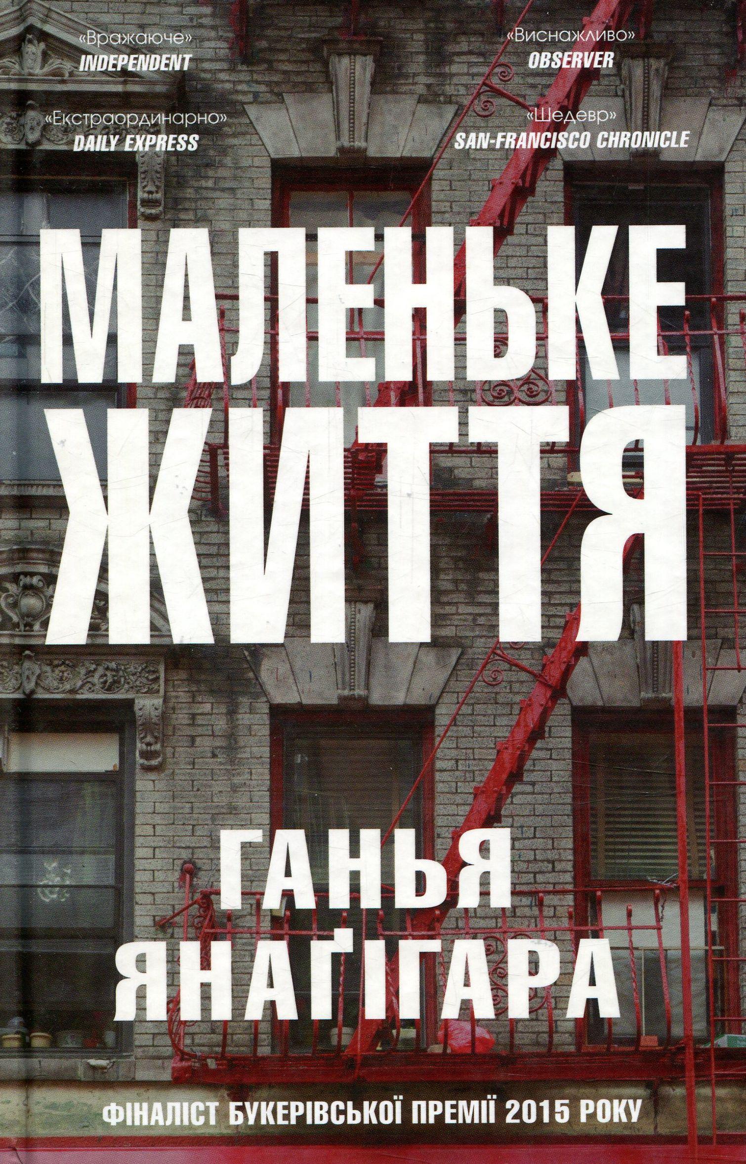 Книга Ганья Янаґігара "Маленьке життя" (1644314)