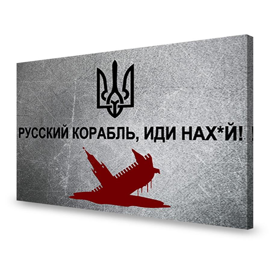 Картина Постер Русский военный корабль иди на... Слава Украине 50x38 см (777)