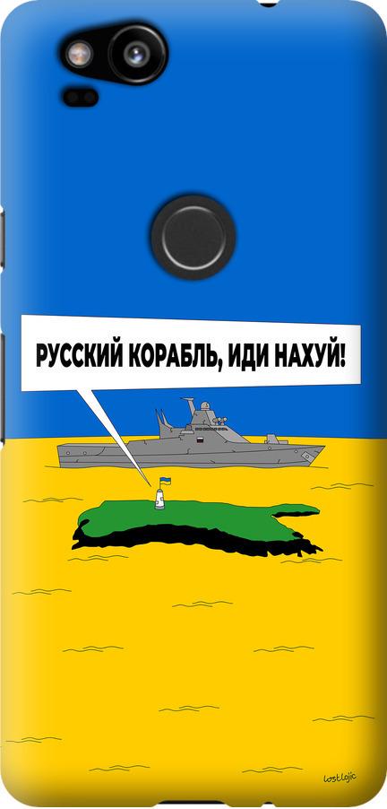 Чехол на Google Pixel 2 Русский военный корабль иди на v5 (5237u-1075-42517)
