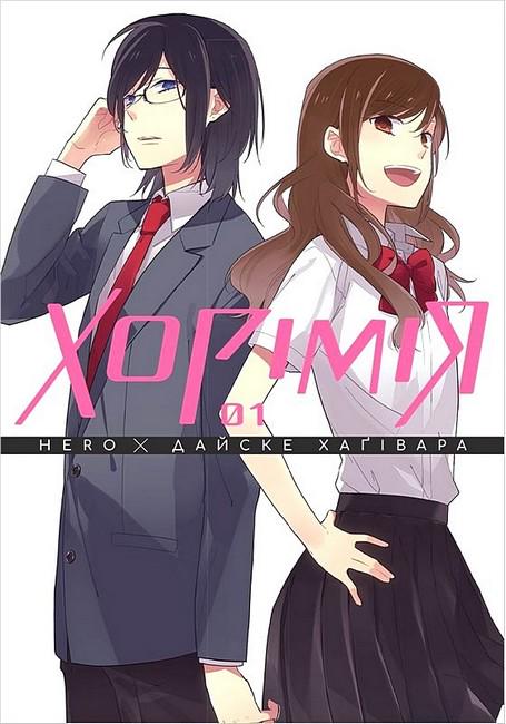 Книга Дайске Хагивара "Хорімія" том 1 переводчик Анна Вознюк (4773798)