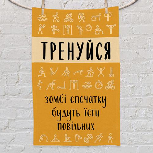 Полотенце с принтом "Тренуйся, зомбі спочатку будуть їсти повільних" 80x50 см (PLM_21M010)