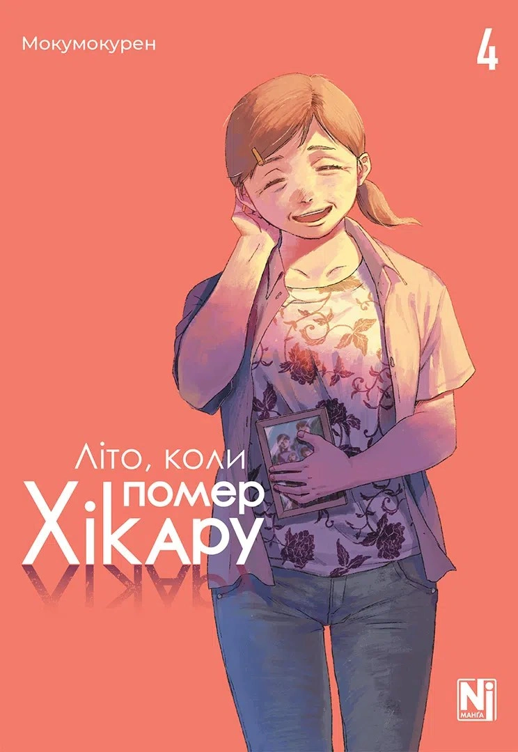 Книга Мокумокурен "Літо, коли помер Хікару. Том 4" 9786178516314