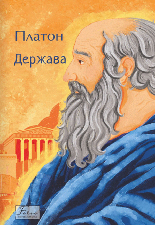 Книга Платон "Держава" 9786175518656