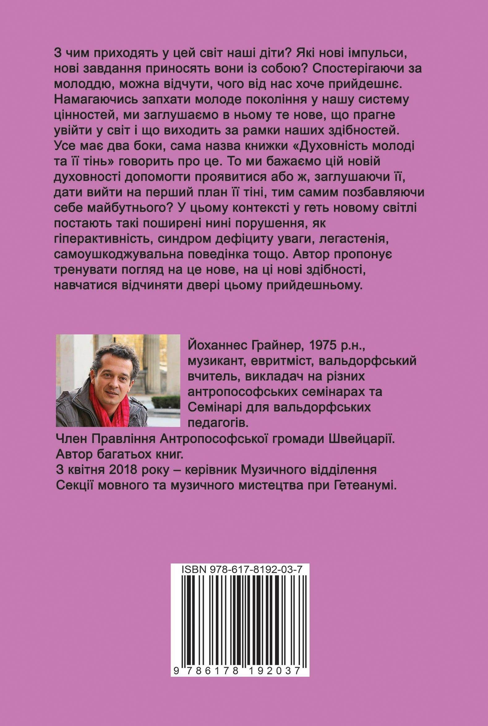 Книга Йоганнес Ґрайнер "Духовність молоді та ії тінь" (978-617-8192-03-7) - фото 2