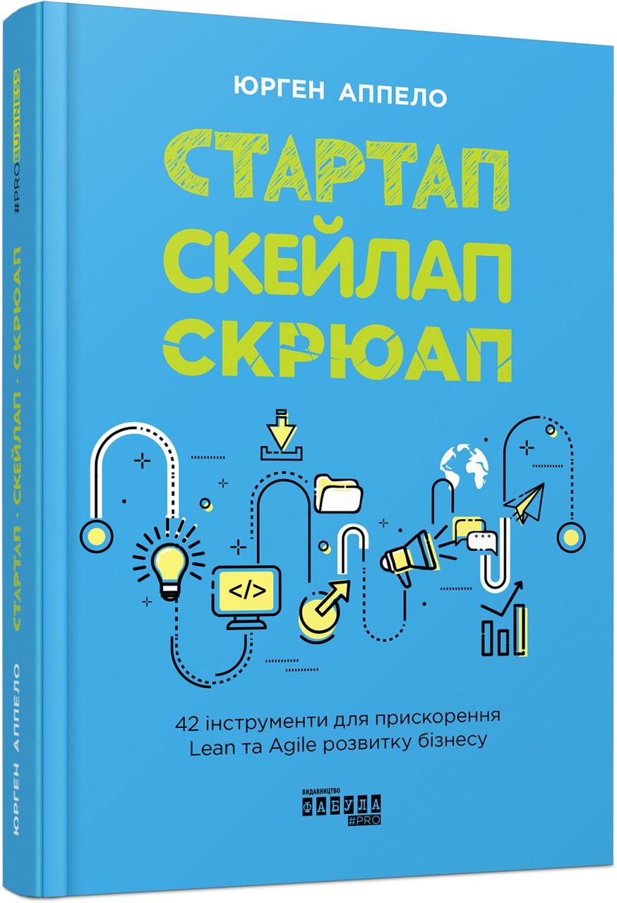 Книга Юрген Аппело "Стартап. Скейлап. Скрюап"
