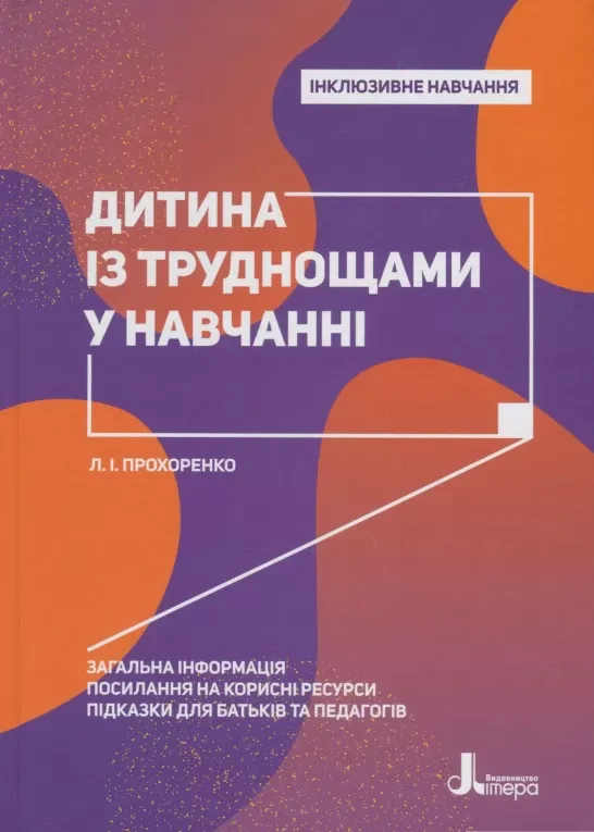 Книга Леся Прохоренко "Дитина із труднощами у навчанні" 9789669450159 Книга Леся Прохоренко "Дитина із труднощами у навчанні" 9789669450159