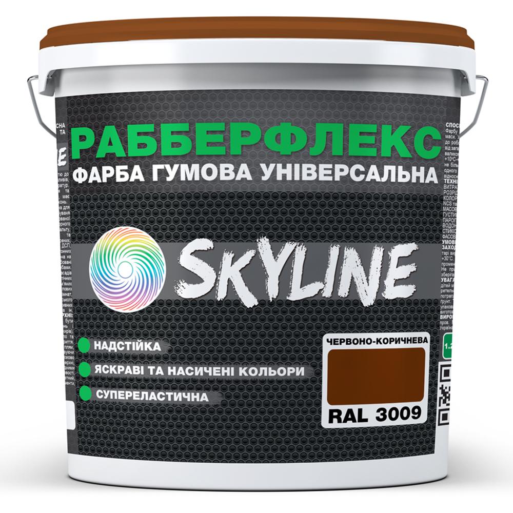 Фарба гумова Skyline РабберФлекс супереластична/надстійка 3,6 кг RAL 3009 Червоно-коричневий