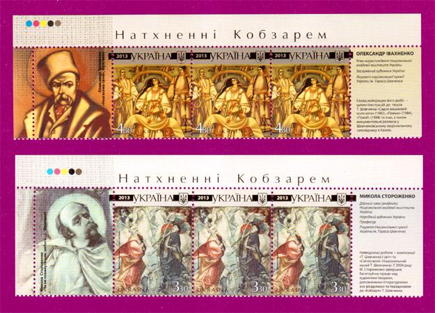 Почтовые марки Украины 2013 года верх листа Творчество Тараса Шевченко с купоном (201350002)