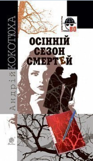 Книга Андрей Кокотюха "Осенний сезон смертей" 9789661062732