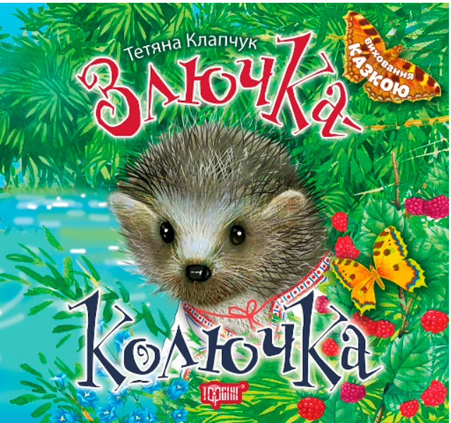 Сказки поучительные детям Воспитание сказкой Злючка Колючка Клапчук Татьяна Торсинг (25609042) Сказки поучительные детям Воспитание сказкой Злючка Колючка Клапчук Татьяна Торсинг (25609042)