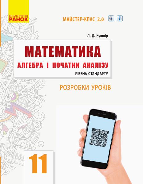 Учебник ''Математика. Алгебра і початки аналізу'' 11 класс Стандарт. Разработка уроков (СМК/по программе)