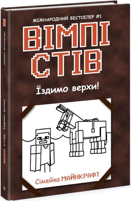 Книга "Їздимо верхи! Сімейка Майнкрафт. Книга 2" Вімпі Стив (1696553546)