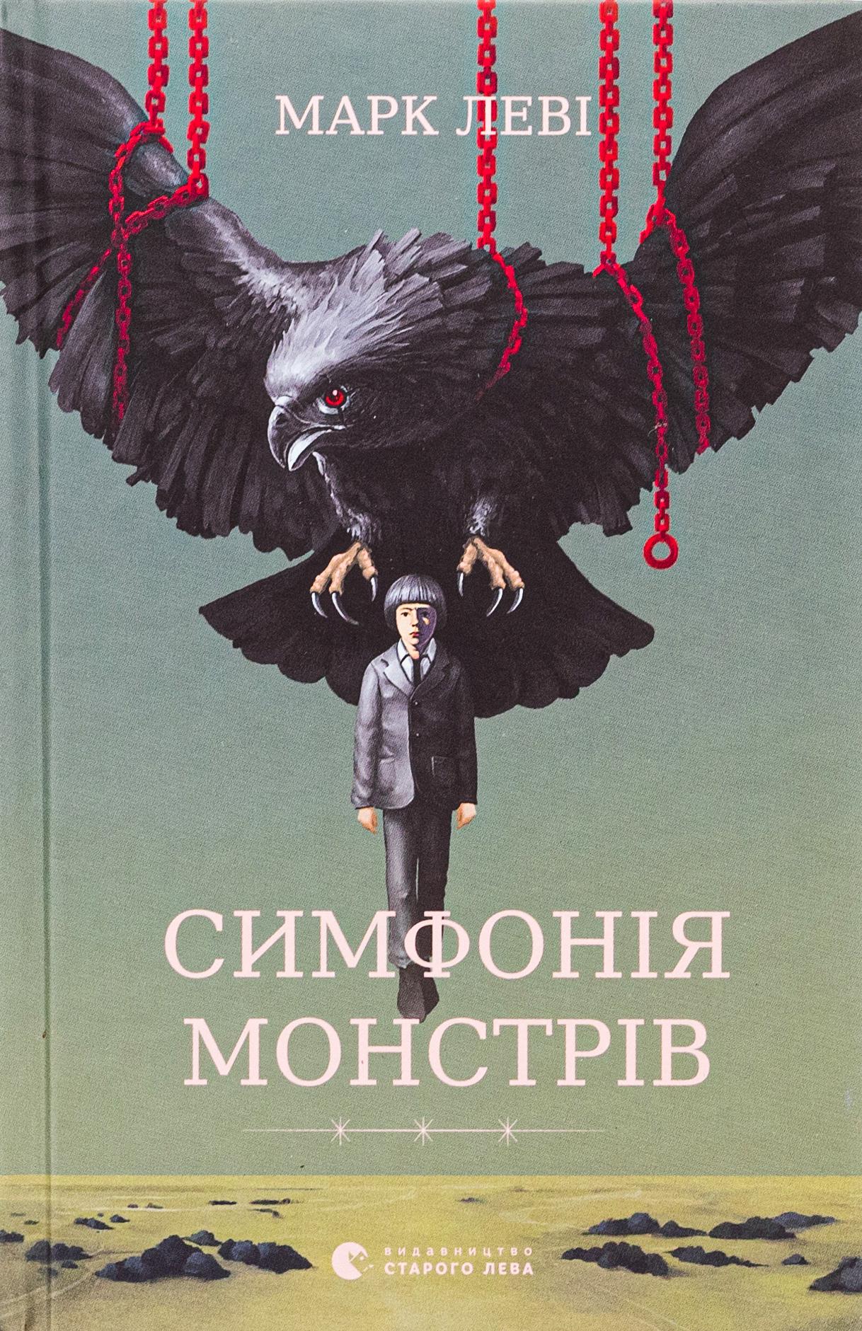 Книга "Симфония монстров" (2869507695)