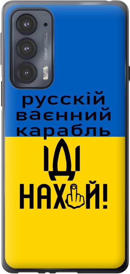 Чохол на Motorola Edge 20 Російський військовий корабель іди на (5216u-2497-42517)