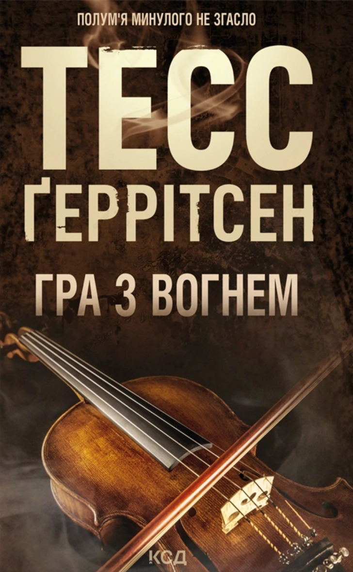 Книга Тесс Ґеррітсен "Гра з вогнем" 9786171516465