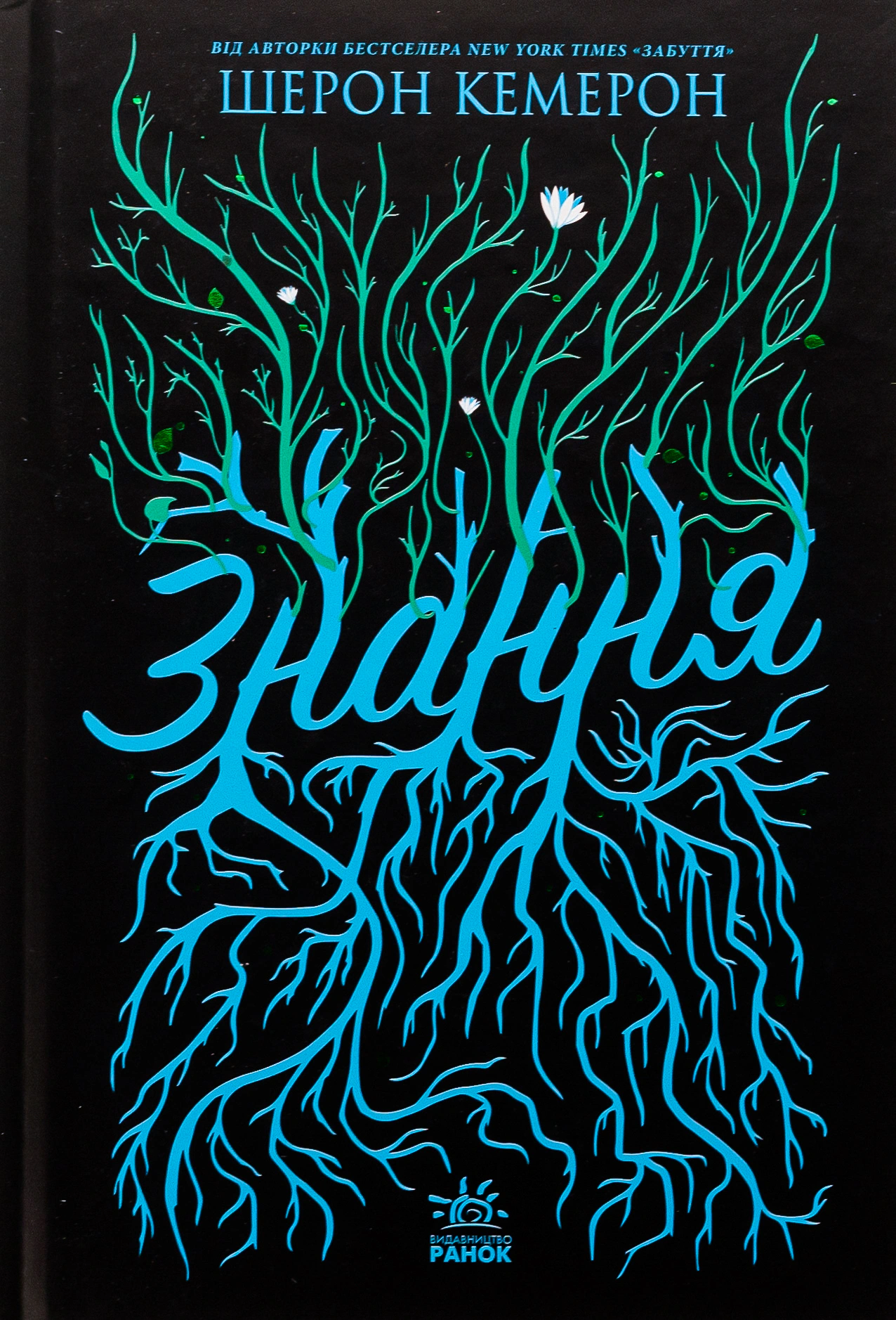 Книга Шэрон Кэмерон "Знание. Книга 2" 9786170985248