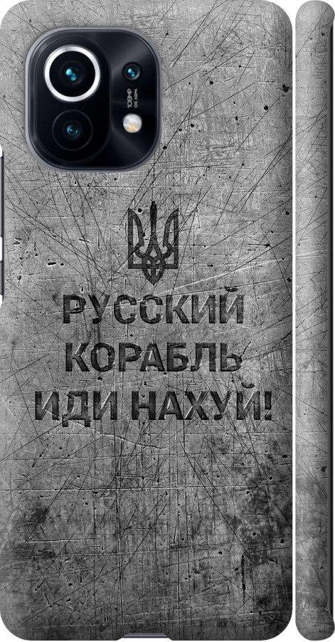 Чохол на Xiaomi Mi 11 Російський військовий корабель іди на  v4 (5223m-2253-42517)