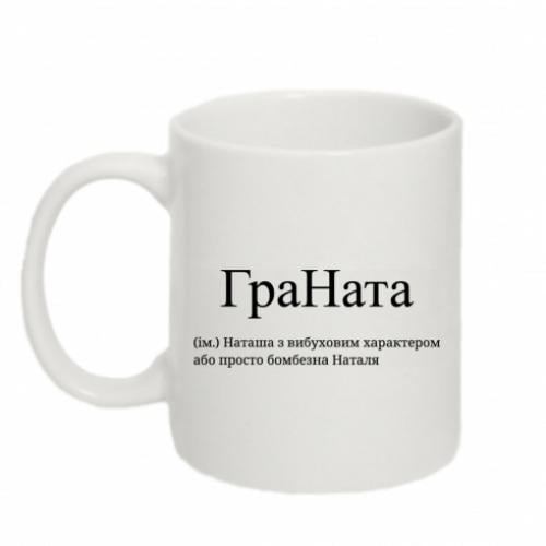 Чашка керамическая "ГраНата - Наташа з вибуховим характером або просто бомбезна Наталя" 320 мл Белый (17025261-1-199408)