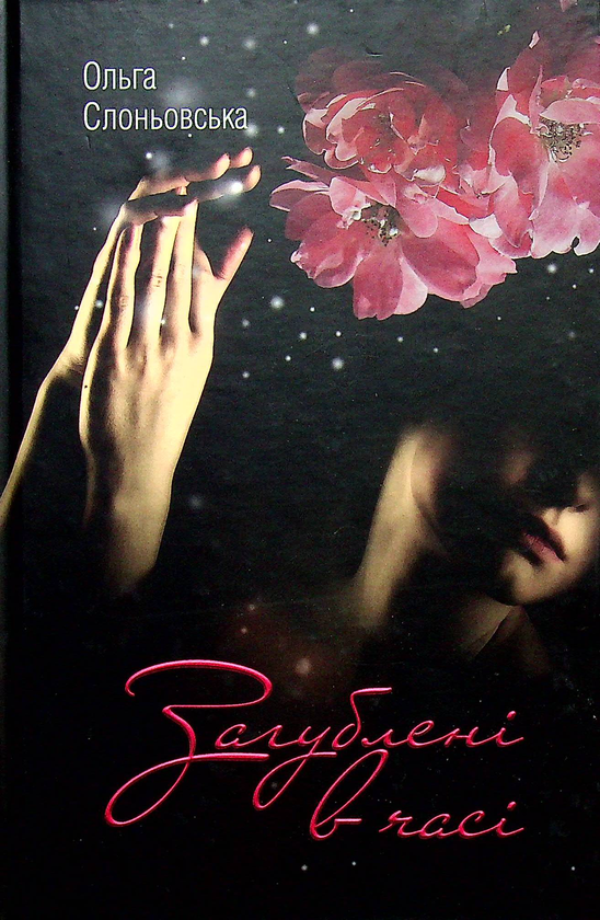 Книга Ольга Слоньовська "Загублена в часі" (4669067)