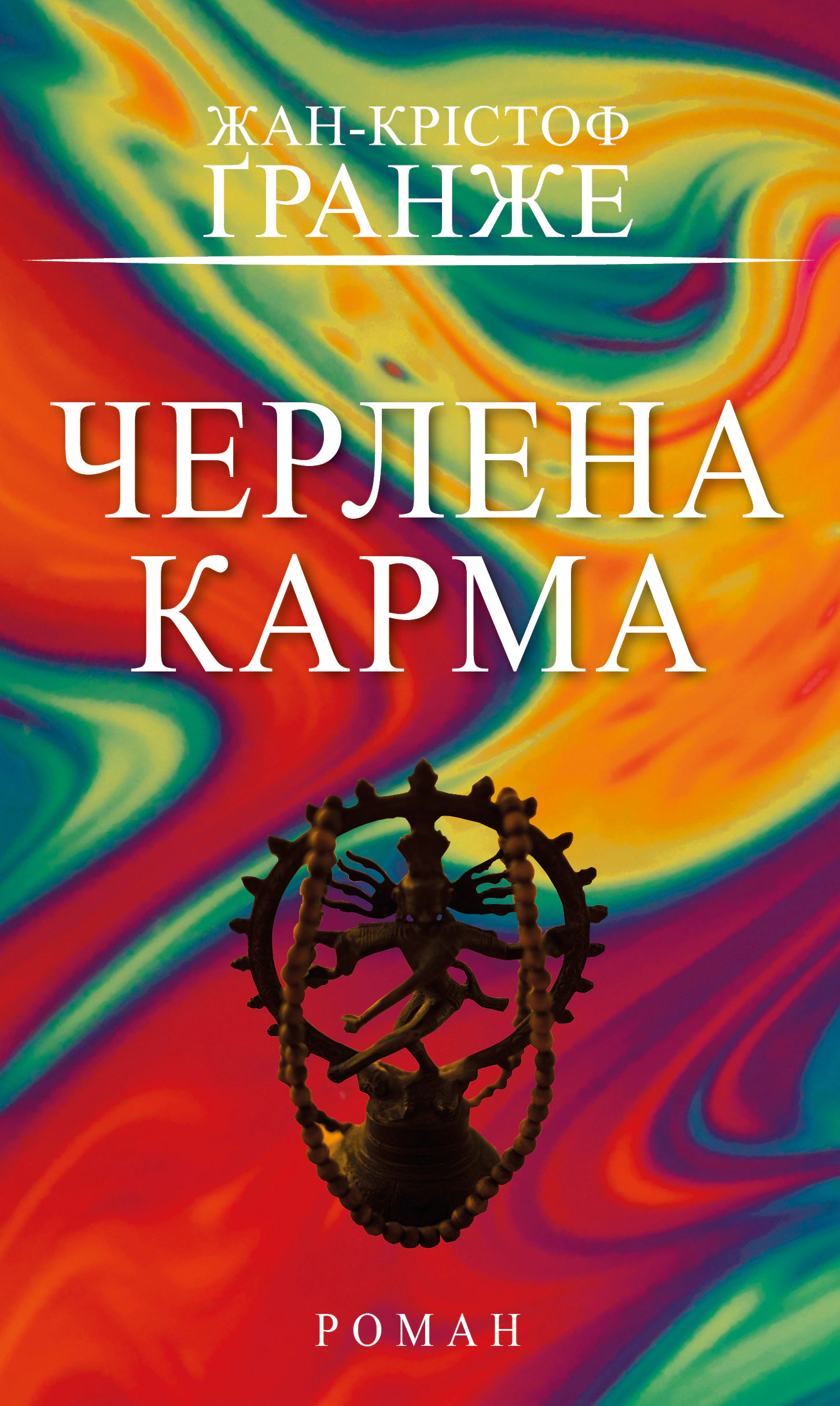 Книга Жан-Крістоф Гранже «Черлена карма» 9786175485248