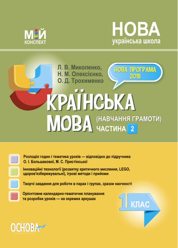 Учебник Мой конспект.Украинский язык обучение грамоте. 1 класс. Часть 2 по учебнику А. Большаковой ПШМ226 (9786170037442)