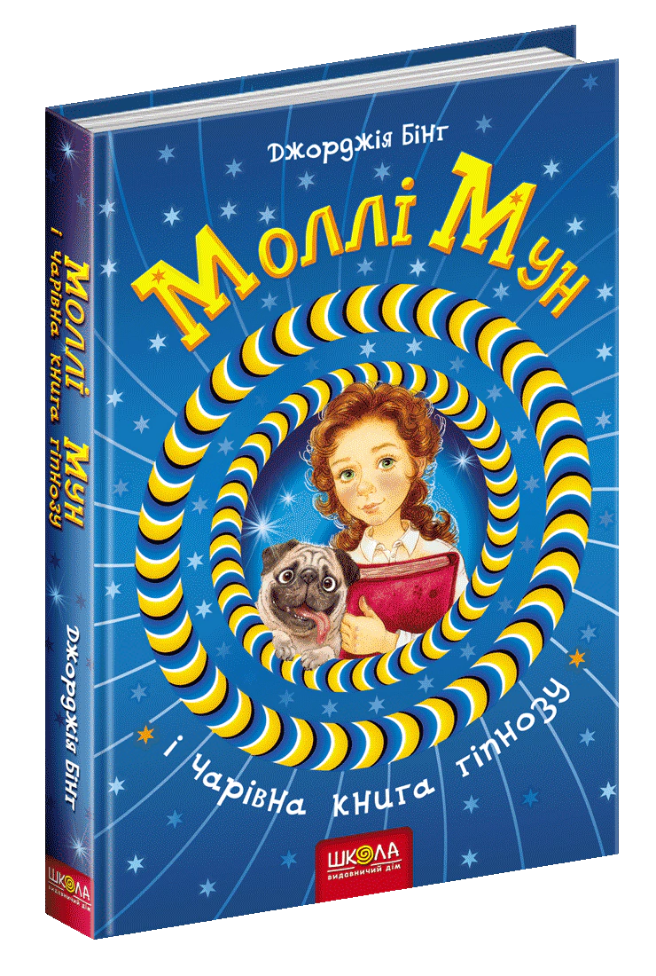 Книга "Молли Мун и волшебная книга гипноза" Джорджия Бинг 9789664293751