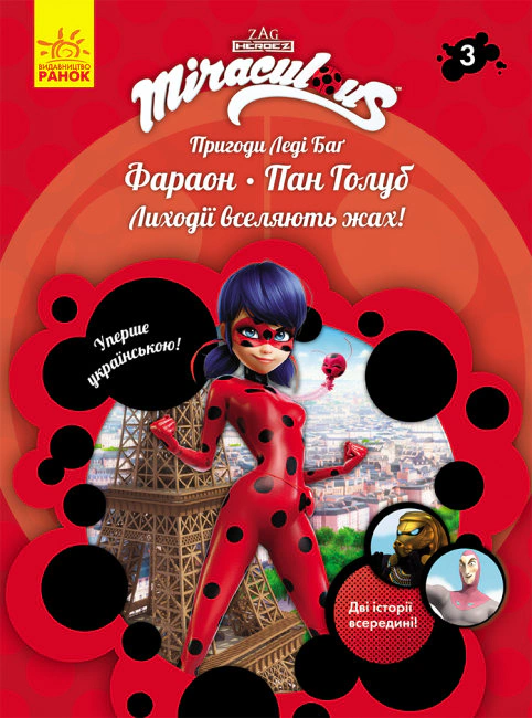 Книга "Приключения Леди Баг: Фараон и Господин Голубь" 9786170968715