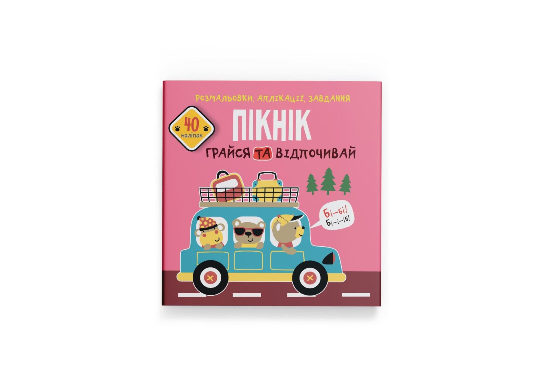 Раскраски, аппликации, задачи. Пикник. Играй и отдыхай. 40 наклейок F00025569 9789669876720
