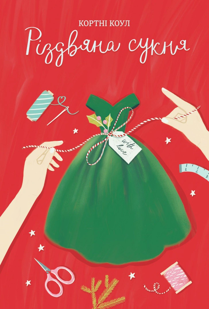 Книга Кортні Коул "Різдвяна сукня" 9786178012823 Книга Кортні Коул "Різдвяна сукня" 9786178012823