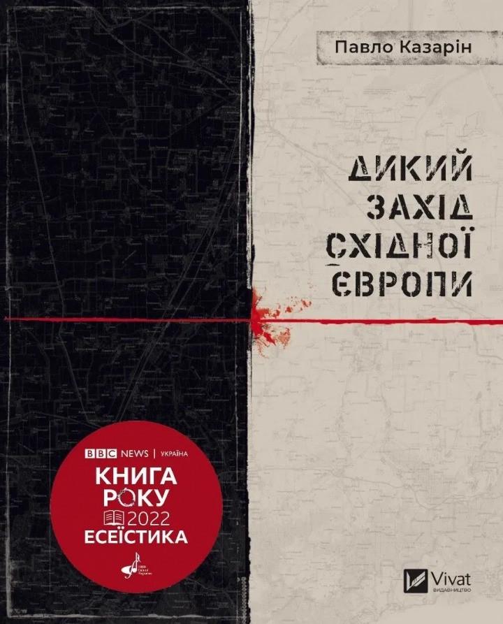 Книга "Дикий Захід Східної Європи" Казарин П.В. (9789669826886)