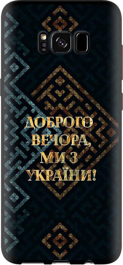 Чехол на Samsung Galaxy S8 Мы из Украины v3 (5250b-829-42517)