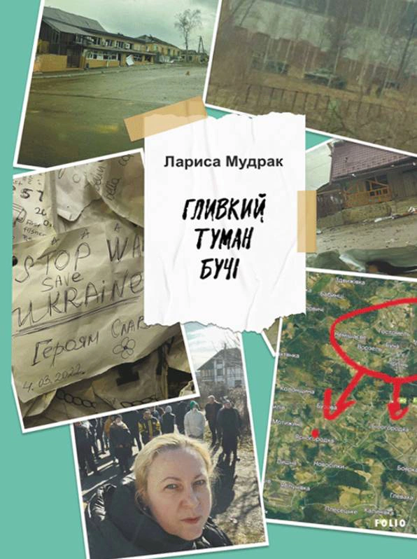 Книга Лариса Мудрак "Гливкий туман Бучі" 9786178493882 Книга Лариса Мудрак "Гливкий туман Бучі" 9786178493882
