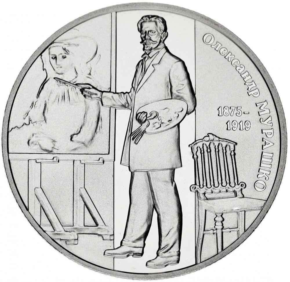 Коллекционная монета Украина 2 гривны 2015 «Александр Мурашко» UNC KM 768 (М00998)
