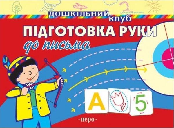 Книга "Підготовка руки до письма (1417092710)