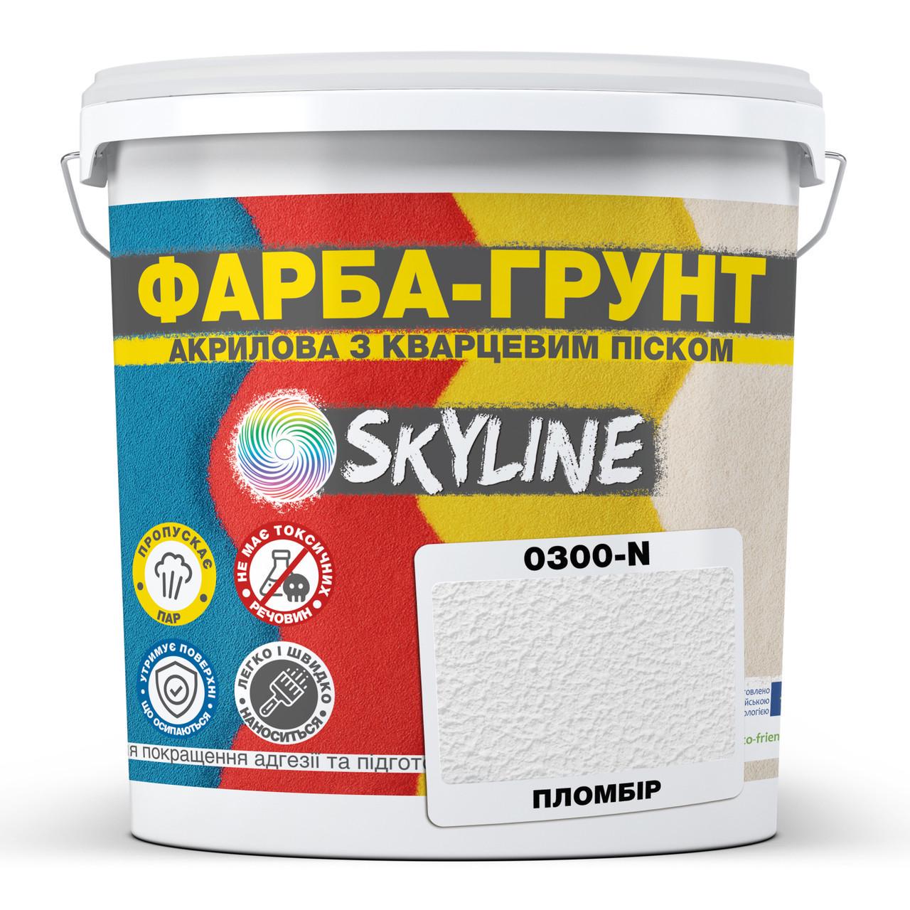 Краска-грунт акриловая с кварцевым песком SkyLine 0300-N 1,4 кг Пломбир (2932970228)