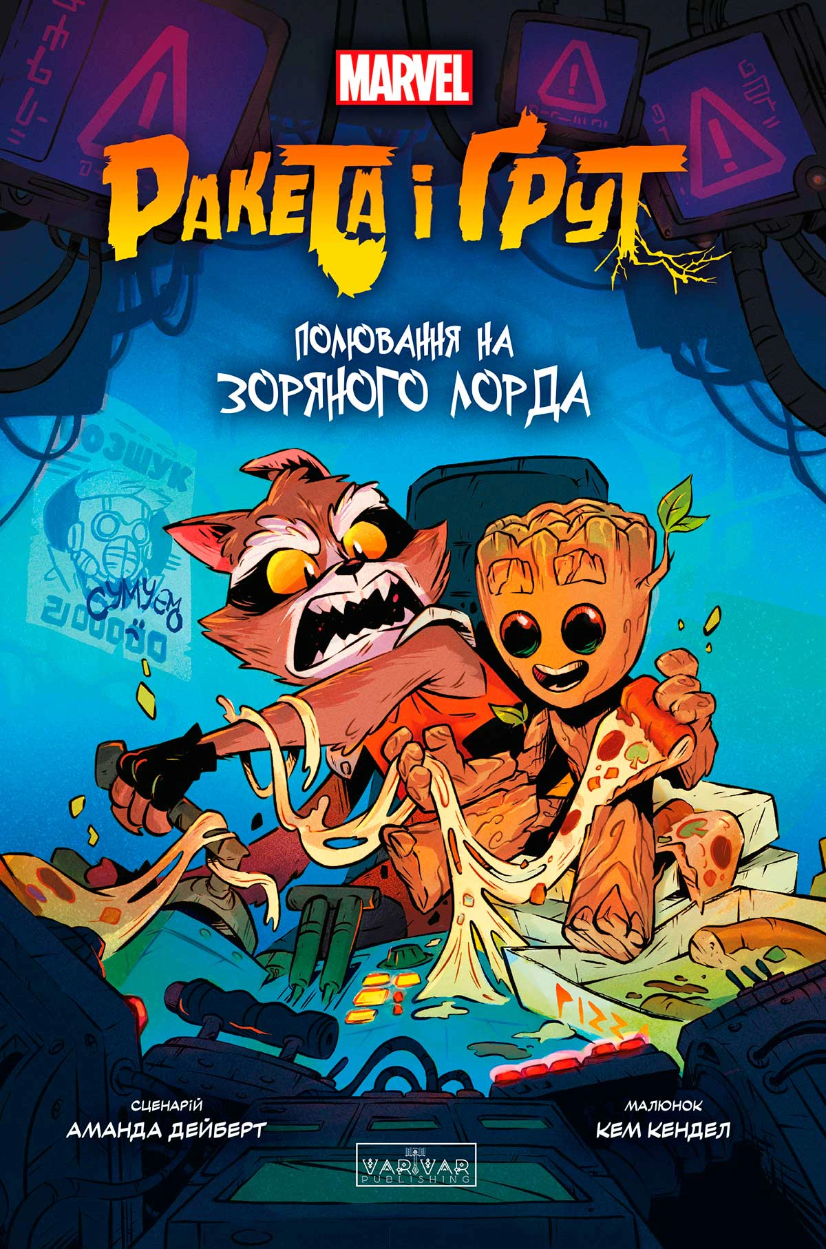 Книга Аманда Дайберт «Ракета і Ґрут: Полювання на Зоряного Лорда» 9786170990754