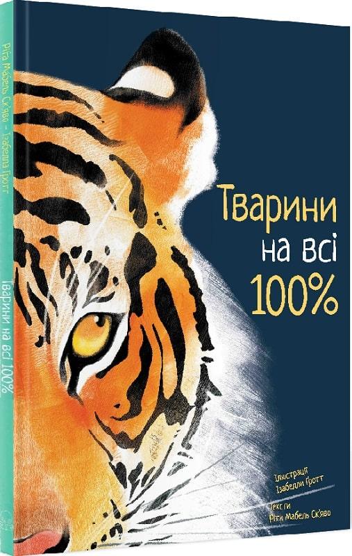 Книга "Тварини на всі 100%" Ріта Мабель Ск'яво (1690085479)