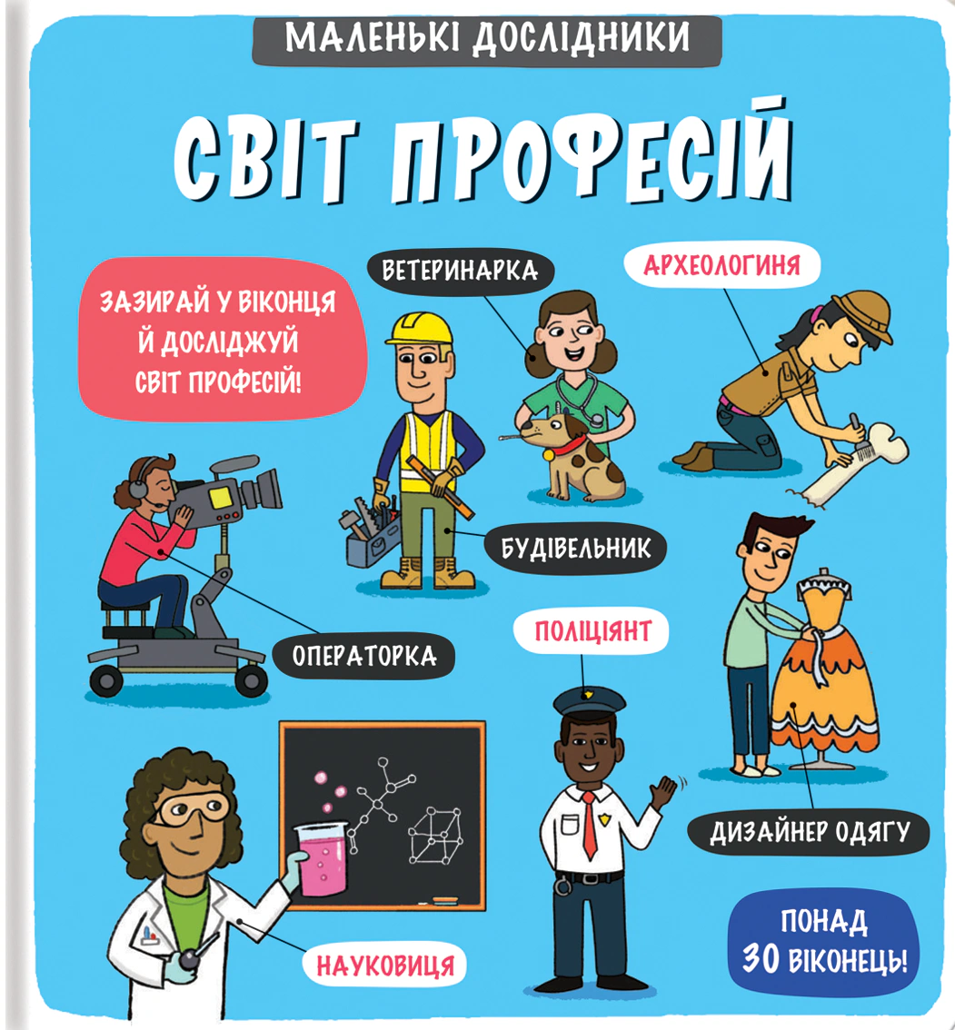 Книга Templar Publishing "Маленькие исследователи. Мир профессий" 9786177820528