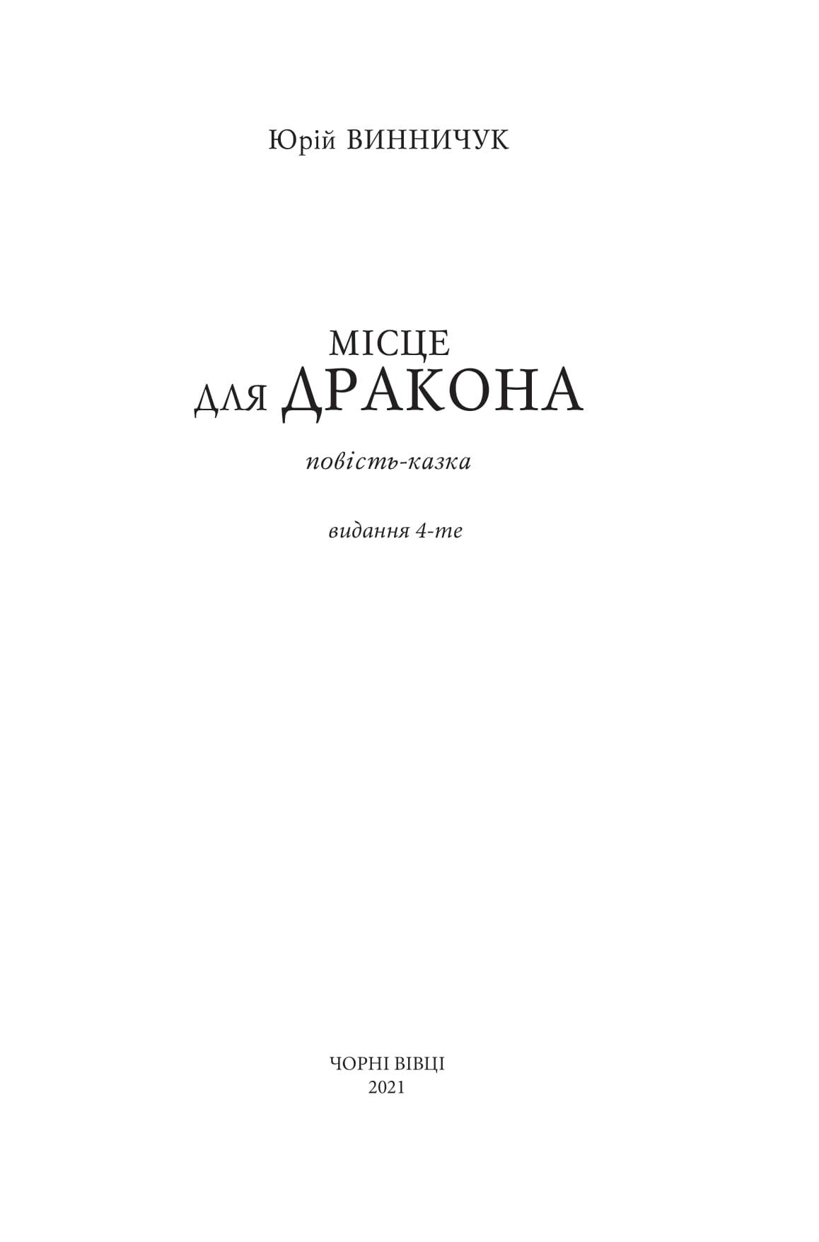 Книга "Місце для дракона" Юрій Винничук (9786176141549) - фото 2