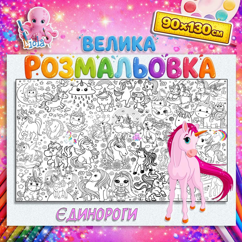 Раскраска-плакат для детей Единороги 90x130 см (2818813555)