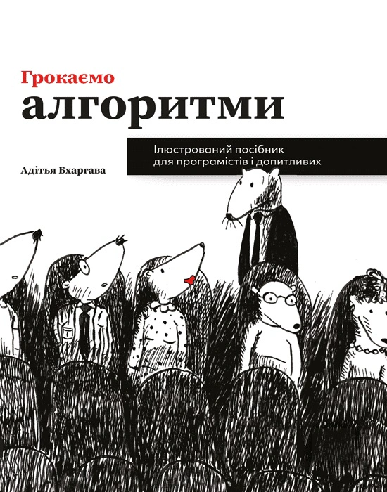 Книга Адітья Бхаргава «Грокаємо алгоритми» 9786178025571