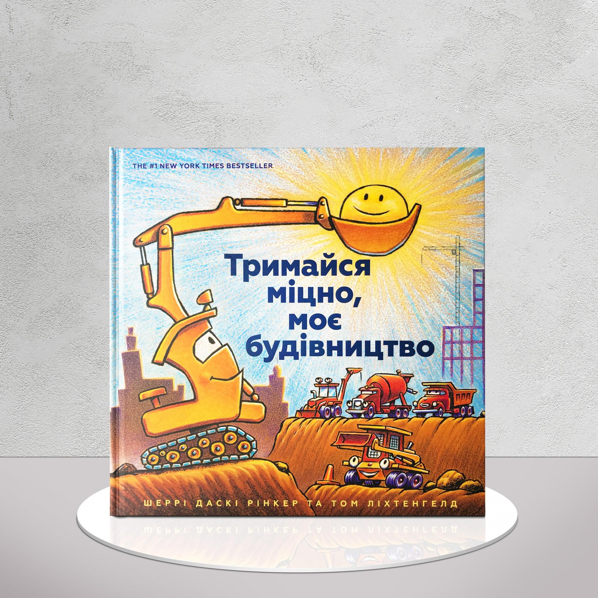 Книга "Тримайся міцно, моє будівництво" (1311622)