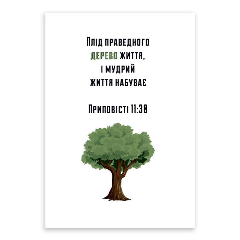 Открытка односторонняя "Плід праведного дерево життя" А6 (хрлист0051у)