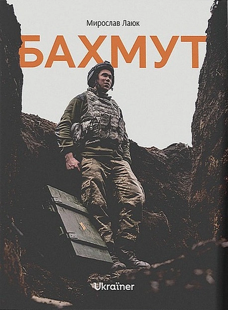 Книга Мирослав Лаюк "Бахмут" 9786178216092