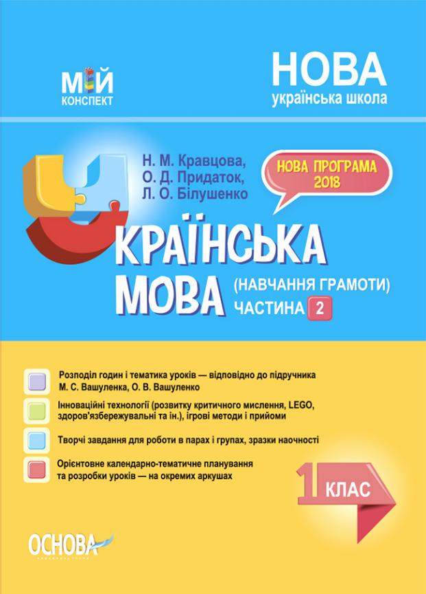 Учебник Мой конспект. Украинский язык обучение грамоте. 1 класс. Часть 2 к учебнику К. Пономаревой ПШМ223 (9786170037121)
