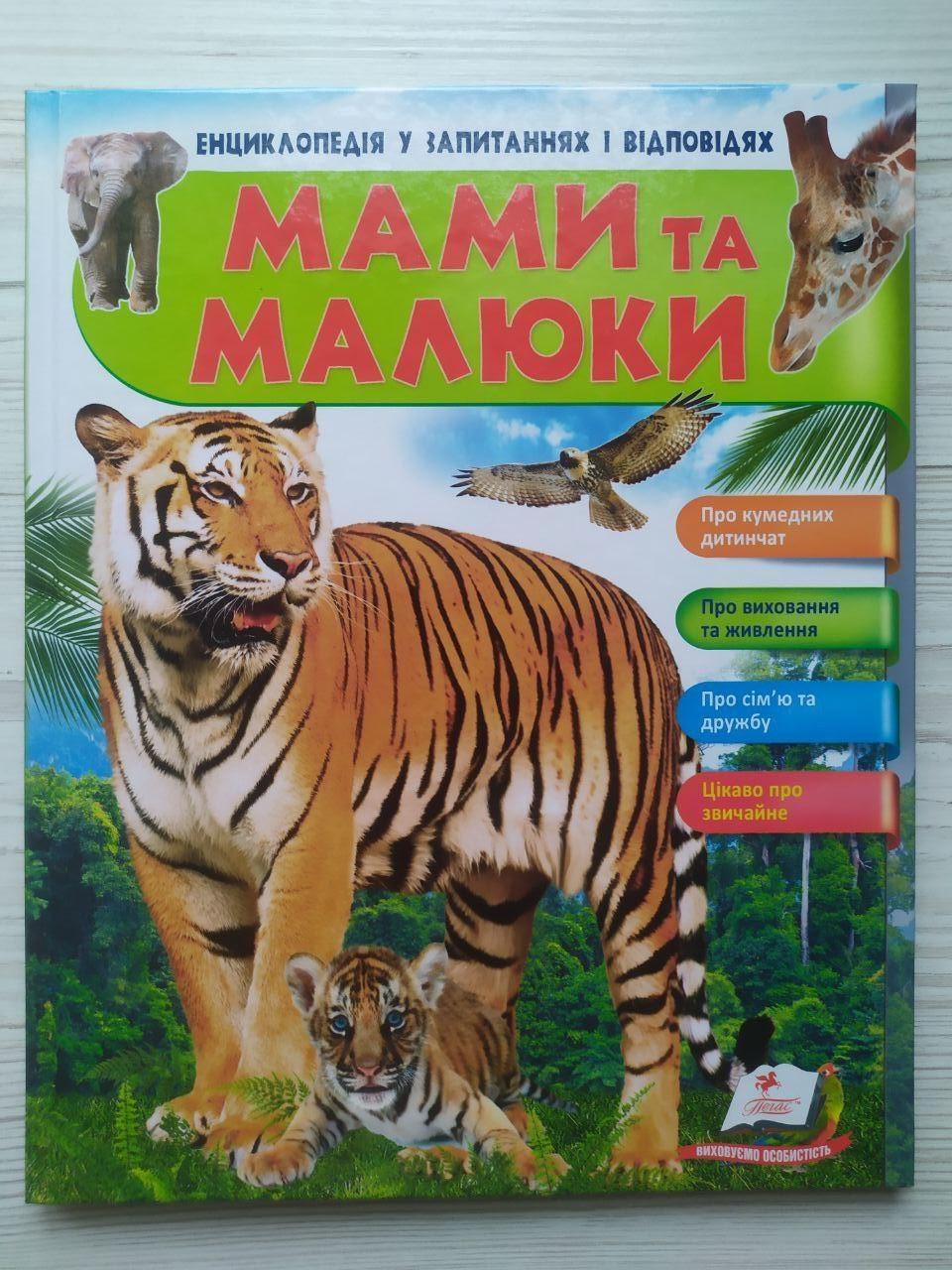 Дитяча книга Пегас Мами та малюки. Енциклопедія у запитаннях та відповідях. Тигр