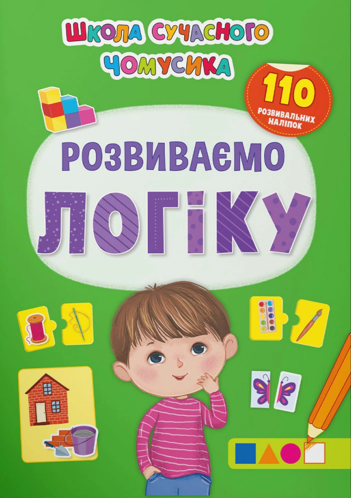 Книга "Школа сучасного чомусика. Розвиваємо логіку. 110 розвивальних наліпок" 9786175473771