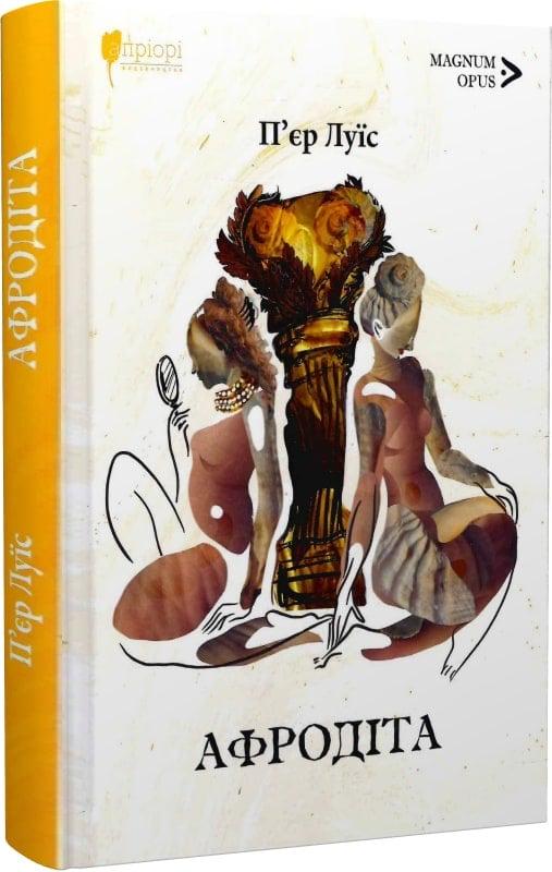 Книга П'єр Луїс "Афродіта" (4738993)