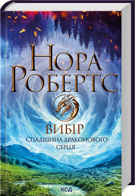 Книга Нора Робертс "Вибір Спадщина драконового серця" (4777412)
