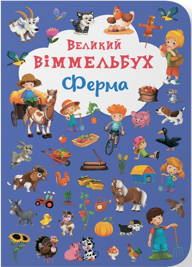 Книга "Книга-картонка Большой виммельбух. Ферма" 9789669368157